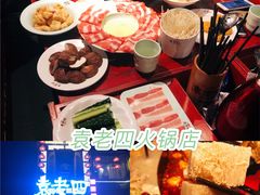 -袁老四重庆老火锅(桐梓坡店)