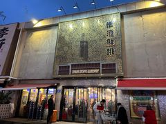 -活潑鲜跳(湖滨商业街店)