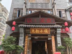 -楚韵小镇·宜昌肥鱼(虹桥国际店)