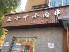 -五十中小肉串(南站店)