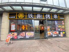 -许哥东北烧烤·铁丳烤串·宫后夹肉(繁花中心店)