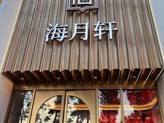 -海月轩海鲜豆捞(紫金塔店)