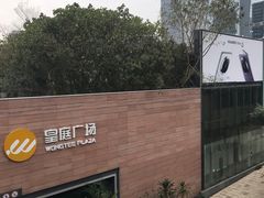 -皇庭广场(福华三路店)