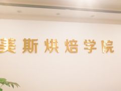 -美斯烘焙培训学院•蛋糕•面包•咖啡(宝安校区)