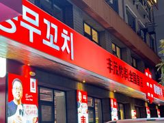 -丰茂烤串(全国首店)