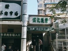 -满记烧饼(牛街东里小区一区店)