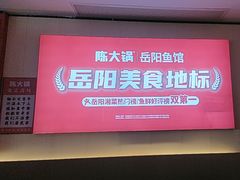 -陈大锅·岳阳鱼馆·地道岳阳菜(美食街店)