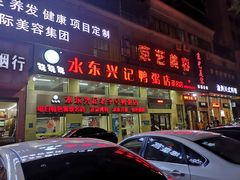 -水东兴记鸭粥店(茂名店)