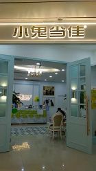 点击看大图 -小鬼当佳儿童摄影(房山龙湖熙悦天街店)
