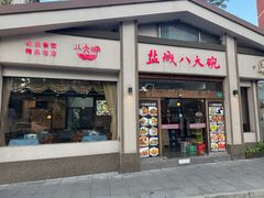 -盐城八大碗(大木桥路店)