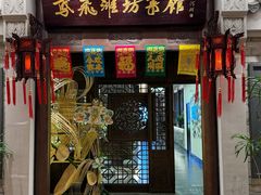-鸢飞潍坊菜馆(鸢飞大酒店)