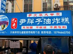 -红专尹胖子油炸糕