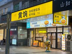 -黄饷·咖喱蛋包饭(奥城店)