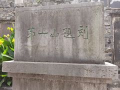 -第一山景区