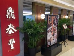 -鼎泰丰(国贸商城店)
