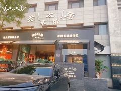 -老太原菜馆(南宫店)