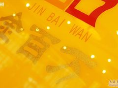 -金百万烤鸭店(马甸店)