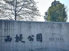 -西堤公园