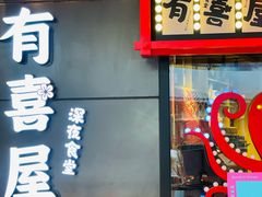门面-有喜屋·日料·居酒屋(旭辉广场店)