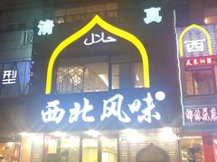 门面-清真西北风味餐厅