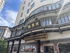 -德兴馆(广东路总店)