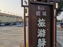 -优之名鹅城