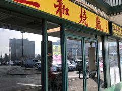 门面-三和烧腊酒家