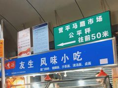-友生风味小吃(营平农产品市场店)