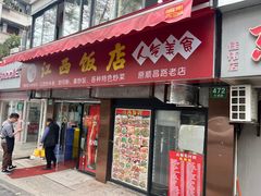 -江西饭店(黄浦区店)