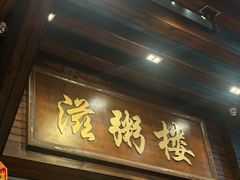 -滋粥楼·顺德菜(番禺广场总店)
