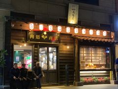 门面-肉魁屋·烧肉·烧鸟·酒场(高新店)