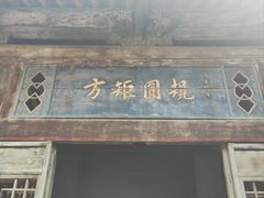 -山西王家大院