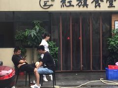-红旗大食堂(君悦紫园店)