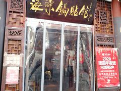 门面-海荣锅贴馆(五味十字店)