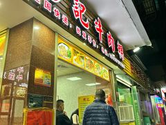 -彬记牛肉粿