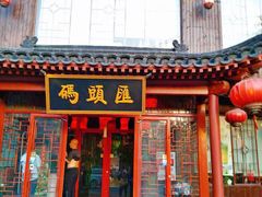 门面-码头汇重庆火锅·砂锅(太平桥大街店)