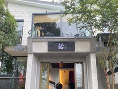 门面-恬阿姨庭院餐厅·生日宴
