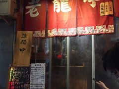 门面-老龙亭拉面店