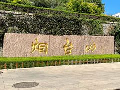 -烟台山景区