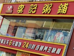 -李记粥铺(泰山路店)