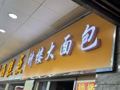 -钟楼大面包