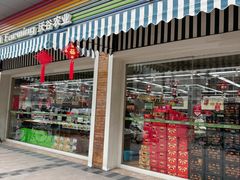 -果蔬好生活超市(双井店)