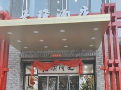 -天隆酒店·本地海鲜鲁菜(烟台大学店)