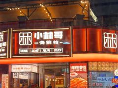 -小林哥的海鲜馆·夜宵烧烤(渔人码头店)