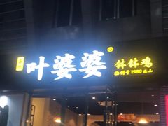 门面-嘉州叶婆婆钵钵鸡(建设路店)
