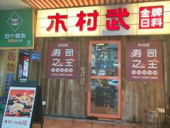 -木村武·手作寿司料理(中山亭店)