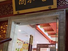 -同和居(月坛店)