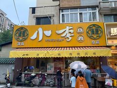 -小李烧鸡(西北角总店)