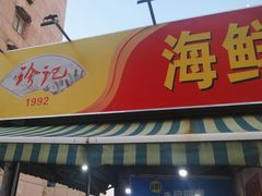 -珍记海鲜粥·海鲜粉