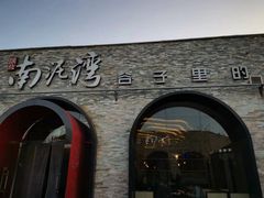 -陕北南泥湾·延安本地菜(人民公园店)